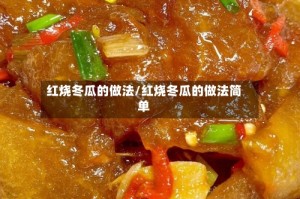 红烧冬瓜的做法/红烧冬瓜的做法简单