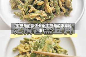 【豇豆角的做法大全,豇豆角的家常吃法】