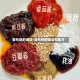 菱形饼的做法/菱形饼的做法和配方