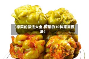 【榨菜的做法大全,榨菜的10种家常做法】