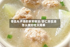 冬瓜丸子汤的家常做法/虾仁冬瓜汤怎么做好吃又简单