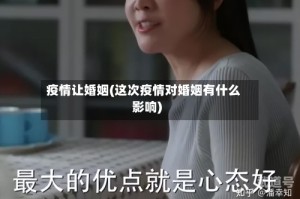 疫情让婚姻(这次疫情对婚姻有什么影响)