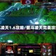 傲斗凌天1.6攻略/傲斗凌天完美攻略
