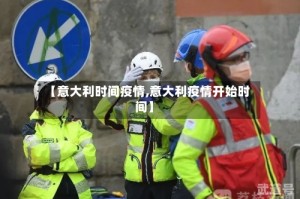 【意大利时间疫情,意大利疫情开始时间】