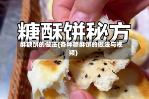 酥糖饼的做法(各种糖酥饼的做法与视频)