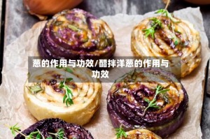 葱的作用与功效/醋拌洋葱的作用与功效