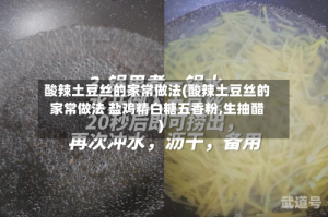 酸辣土豆丝的家常做法(酸辣土豆丝的家常做法 盐鸡精白糖五香粉,生抽醋)