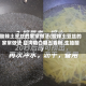 酸辣土豆丝的家常做法(酸辣土豆丝的家常做法 盐鸡精白糖五香粉,生抽醋)