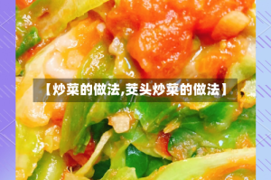 【炒菜的做法,茭头炒菜的做法】