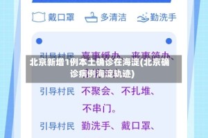 北京新增1例本土确诊在海淀(北京确诊病例海淀轨迹)