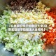 【白菜素馅饺子馅做法大全,白菜素馅饺子馅做法大全视频】
