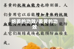 炮姜的功效/姜黄的功效