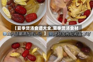【夏季煲汤食谱大全,夏季煲汤食材】