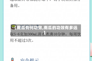 【南瓜有何功效,南瓜的功效有多远】