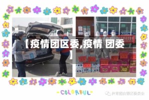 【疫情团区委,疫情 团委】