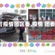 【疫情团区委,疫情 团委】