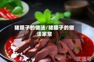 猪腰子的做法/猪腰子的做法家常