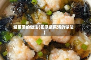 紫菜汤的做法(冬瓜紫菜汤的做法)