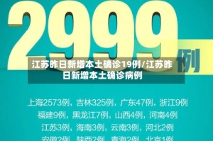江苏昨日新增本土确诊19例/江苏昨日新增本土确诊病例