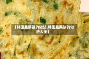 【韩国韭菜饼的做法,韩国韭菜饼的做法大全】