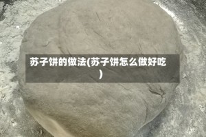 苏子饼的做法(苏子饼怎么做好吃)