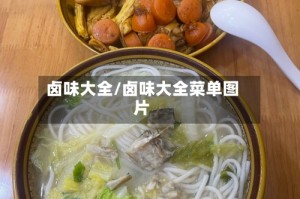 卤味大全/卤味大全菜单图片