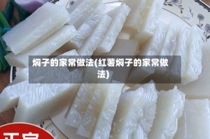 焖子的家常做法(红薯焖子的家常做法)