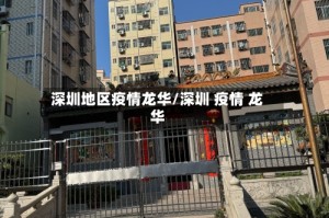 深圳地区疫情龙华/深圳 疫情 龙华