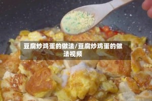 豆腐炒鸡蛋的做法/豆腐炒鸡蛋的做法视频