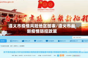 遵义市疫情风险地区图表/遵义市最新疫情防控政策