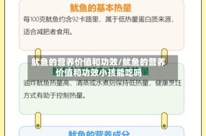 鱿鱼的营养价值和功效/鱿鱼的营养价值和功效小孩能吃吗
