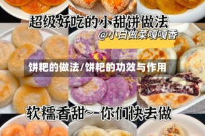 饼粑的做法/饼粑的功效与作用