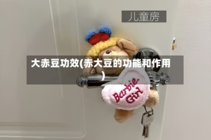 大赤豆功效(赤大豆的功能和作用)