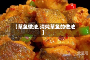 【草鱼做法,清炖草鱼的做法】