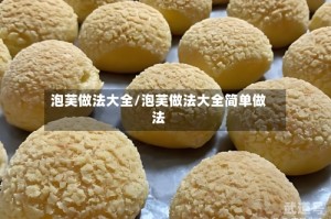 泡芙做法大全/泡芙做法大全简单做法