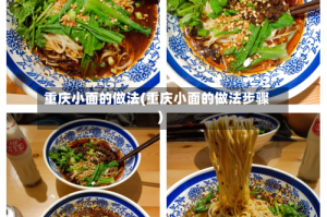 重庆小面的做法(重庆小面的做法步骤)