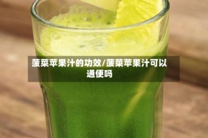 菠菜苹果汁的功效/菠菜苹果汁可以通便吗