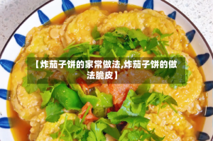 【炸茄子饼的家常做法,炸茄子饼的做法脆皮】