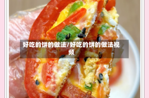好吃的饼的做法/好吃的饼的做法视频