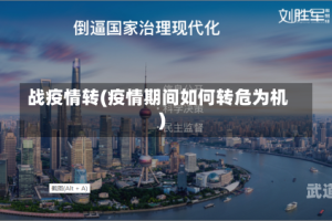 战疫情转(疫情期间如何转危为机)