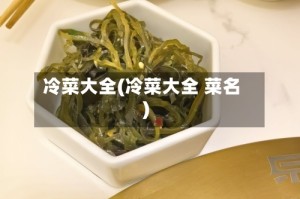 冷菜大全(冷菜大全 菜名)