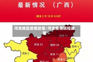 河池地区疫情政策/河池疫情防控政策