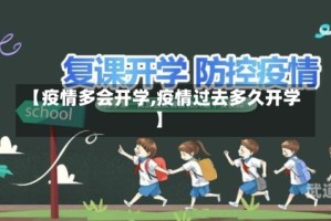 【疫情多会开学,疫情过去多久开学】