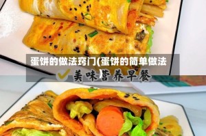 蛋饼的做法窍门(蛋饼的简单做法)
