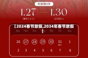【2024春节放假,2034年春节放假】