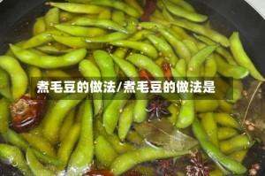 煮毛豆的做法/煮毛豆的做法是