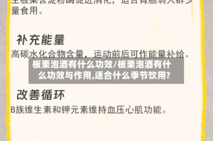 板栗泡酒有什么功效/板栗泡酒有什么功效与作用,适合什么季节饮用?