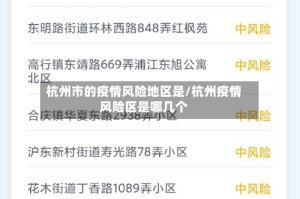 杭州市的疫情风险地区是/杭州疫情风险区是哪几个
