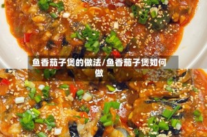 鱼香茄子煲的做法/鱼香茄子煲如何做