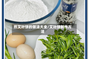 煎艾叶饼的做法大全/艾叶饼制作方法